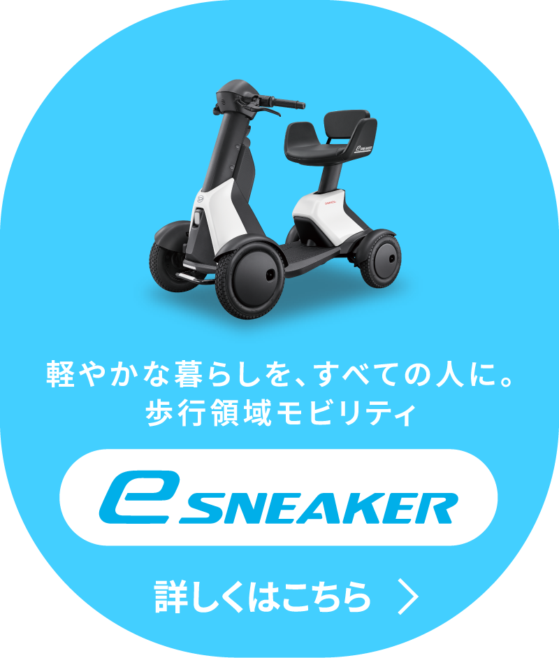 軽やかな暮らしを、すべての人に。歩行領域モビリティ - eSNEAKER